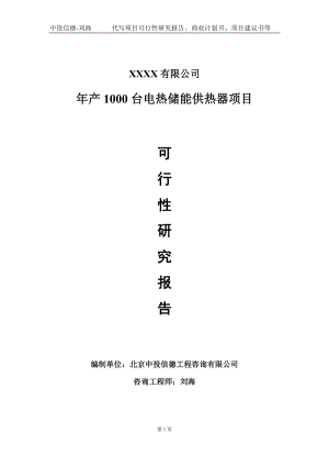 年产1000台电热储能供热器项目可行性研究报告写作模板-立项备案.doc