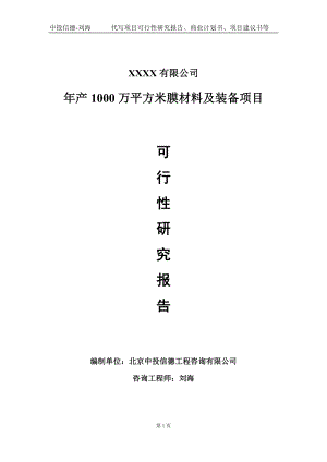 年产1000万平方米膜材料及装备项目可行性研究报告写作模板-立项备案.doc