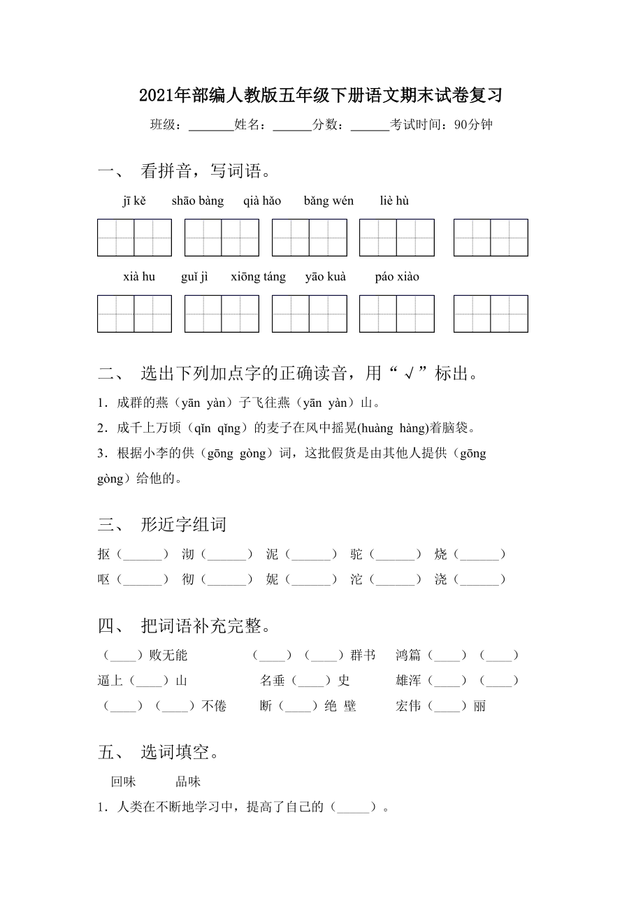 2021年部编人教版五年级下册语文期末试卷复习.doc_第1页