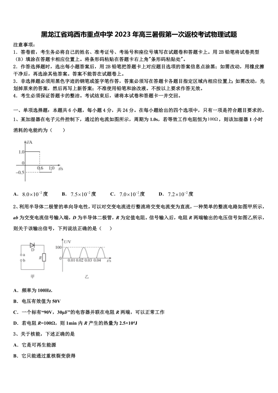 黑龙江省鸡西市重点中学2023年高三暑假第一次返校考试物理试题.doc_第1页