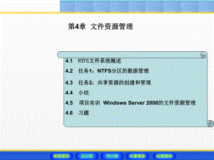 《Windows Server 2008网络操作系统配置与管理》课件 - 副本 (4).ppt