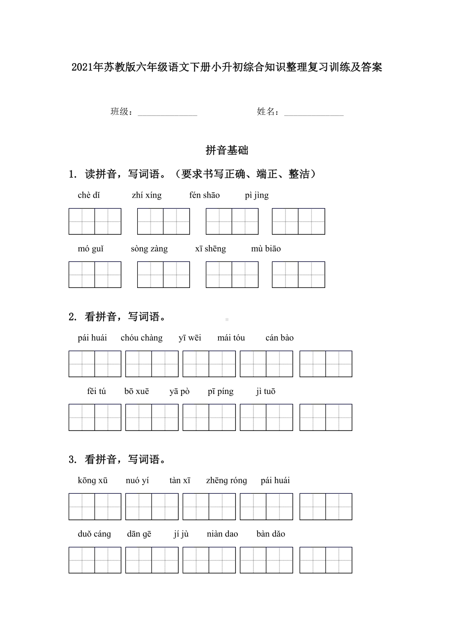 2021年苏教版六年级语文下册小升初综合知识整理复习训练及答案.doc_第1页