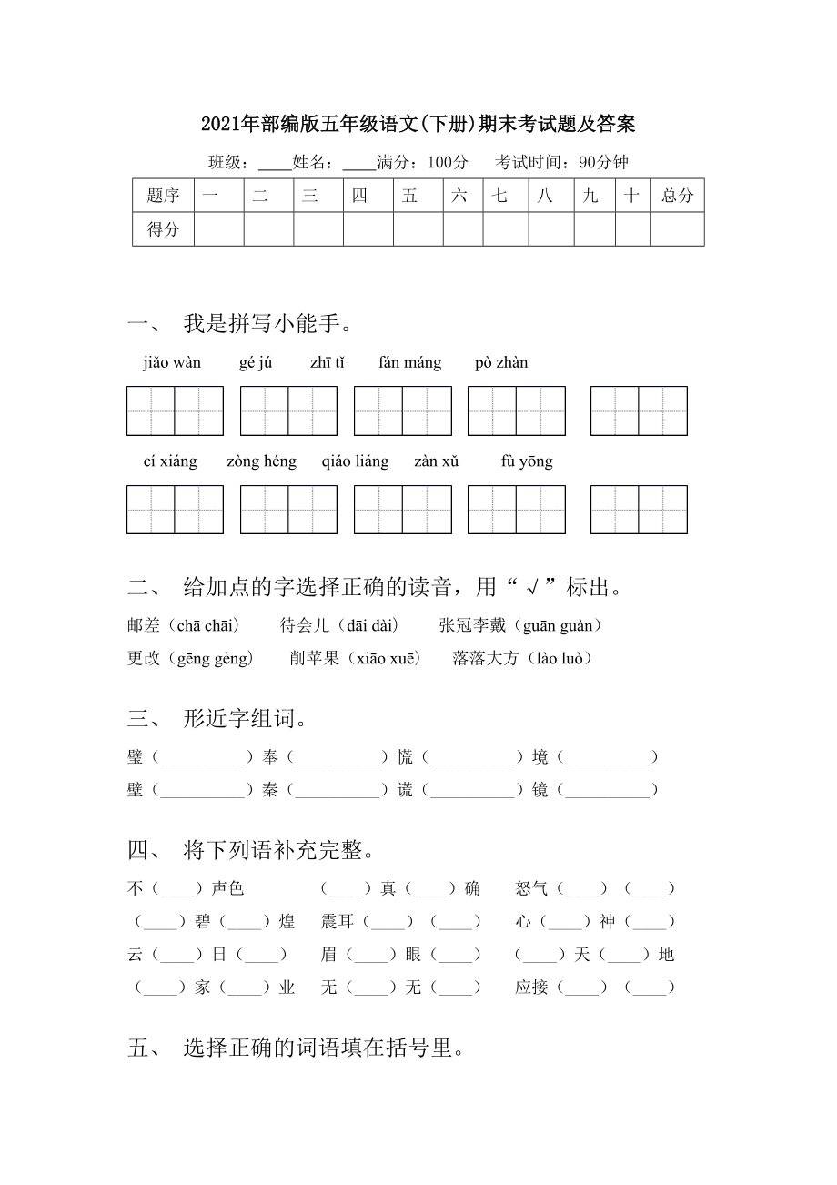 2021年部编版五年级语文(下册)期末考试题及答案.doc_第1页