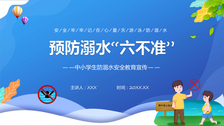 预防溺水六不能卡通风中小学生防溺水安全教育宣传主题班会专题课程ppt教学.pptx_第1页