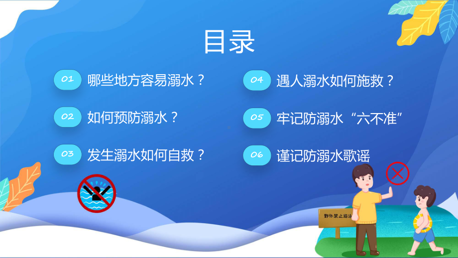 预防溺水六不能卡通风中小学生防溺水安全教育宣传主题班会专题课程ppt教学.pptx_第3页