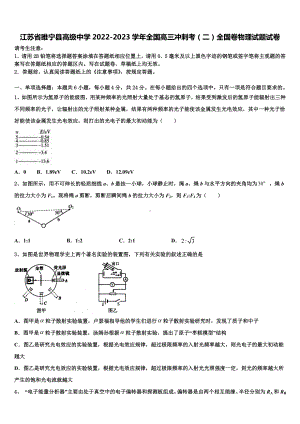 江苏省睢宁县高级中学2022-2023学年全国高三冲刺考（二）全国卷物理试题试卷.doc