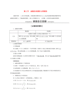 2021版高考数学一轮复习第二章函数2.3函数的奇偶性与周期性教学案苏教版.docx