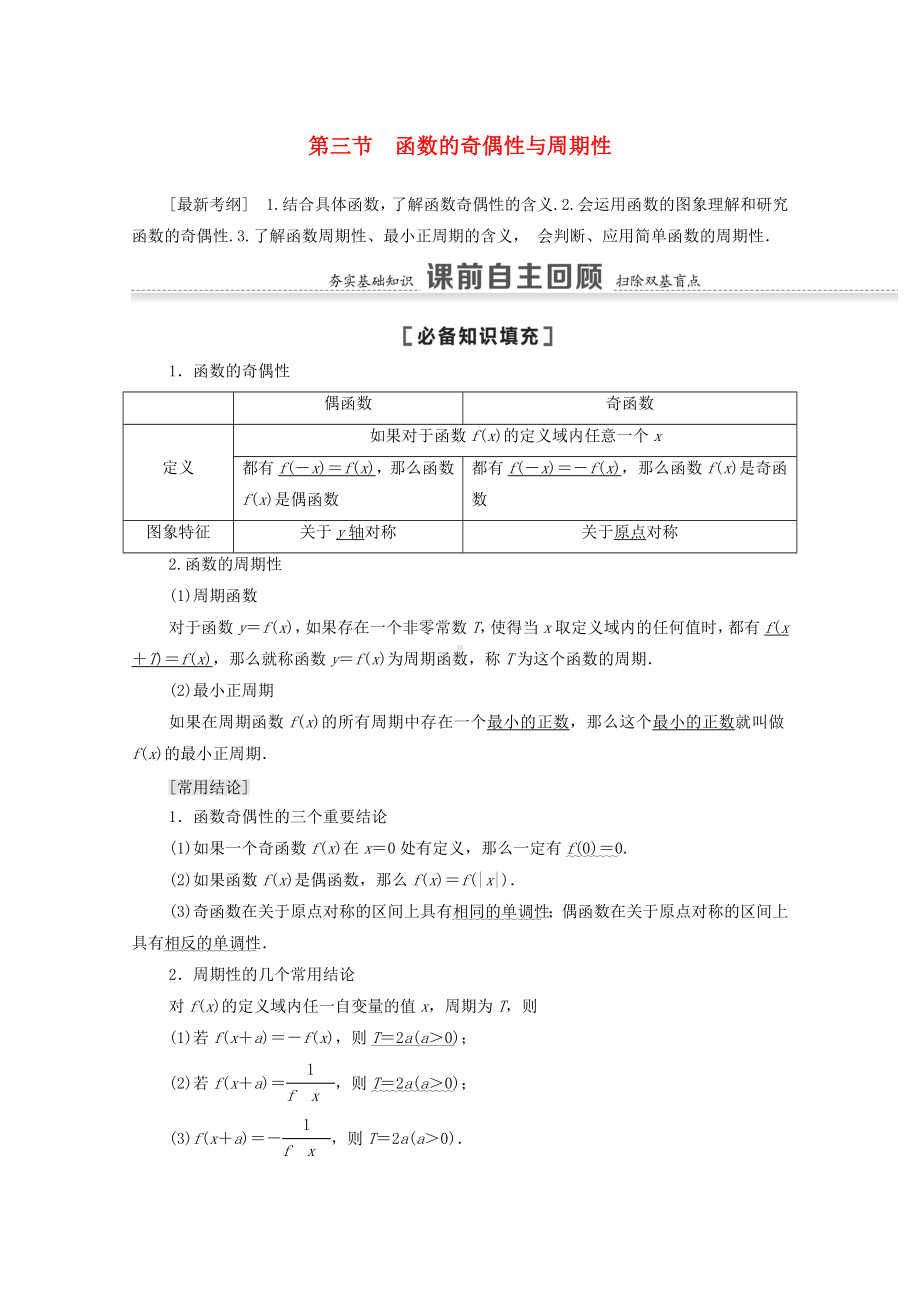 2021版高考数学一轮复习第二章函数2.3函数的奇偶性与周期性教学案苏教版.docx_第1页