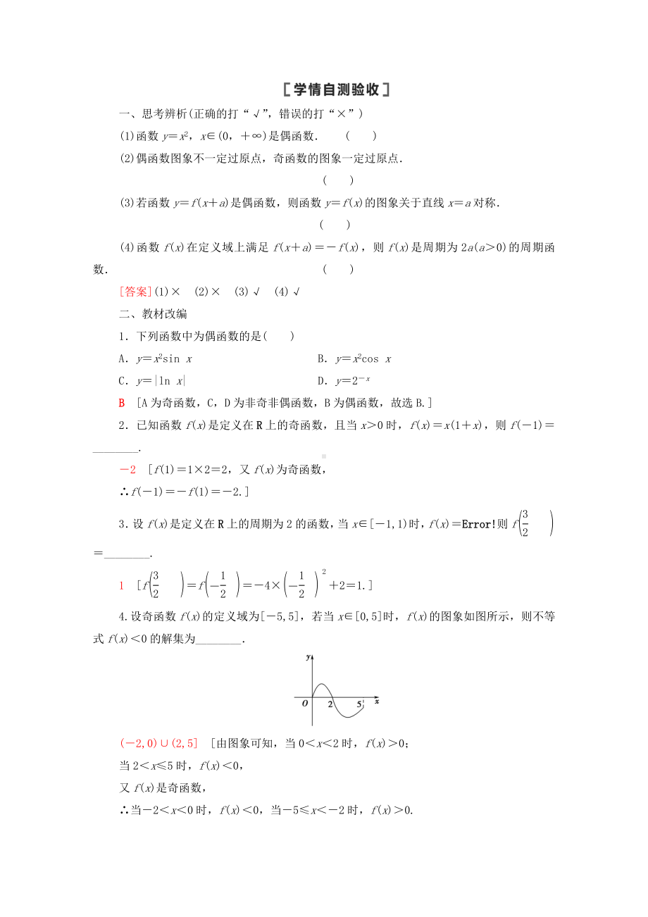 2021版高考数学一轮复习第二章函数2.3函数的奇偶性与周期性教学案苏教版.docx_第2页