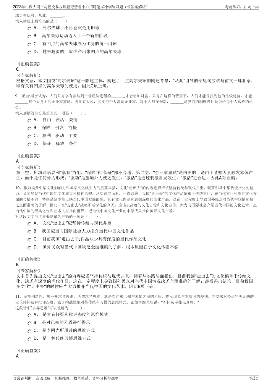 2023年山西大同市房屋交易权属登记管理中心招聘笔试冲刺练习题（带答案解析）.pdf_第3页