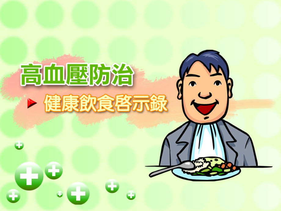 高血压防治-健康饮食启示录.ppt_第1页