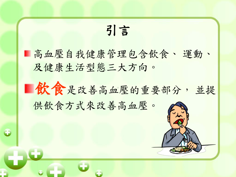 高血压防治-健康饮食启示录.ppt_第2页