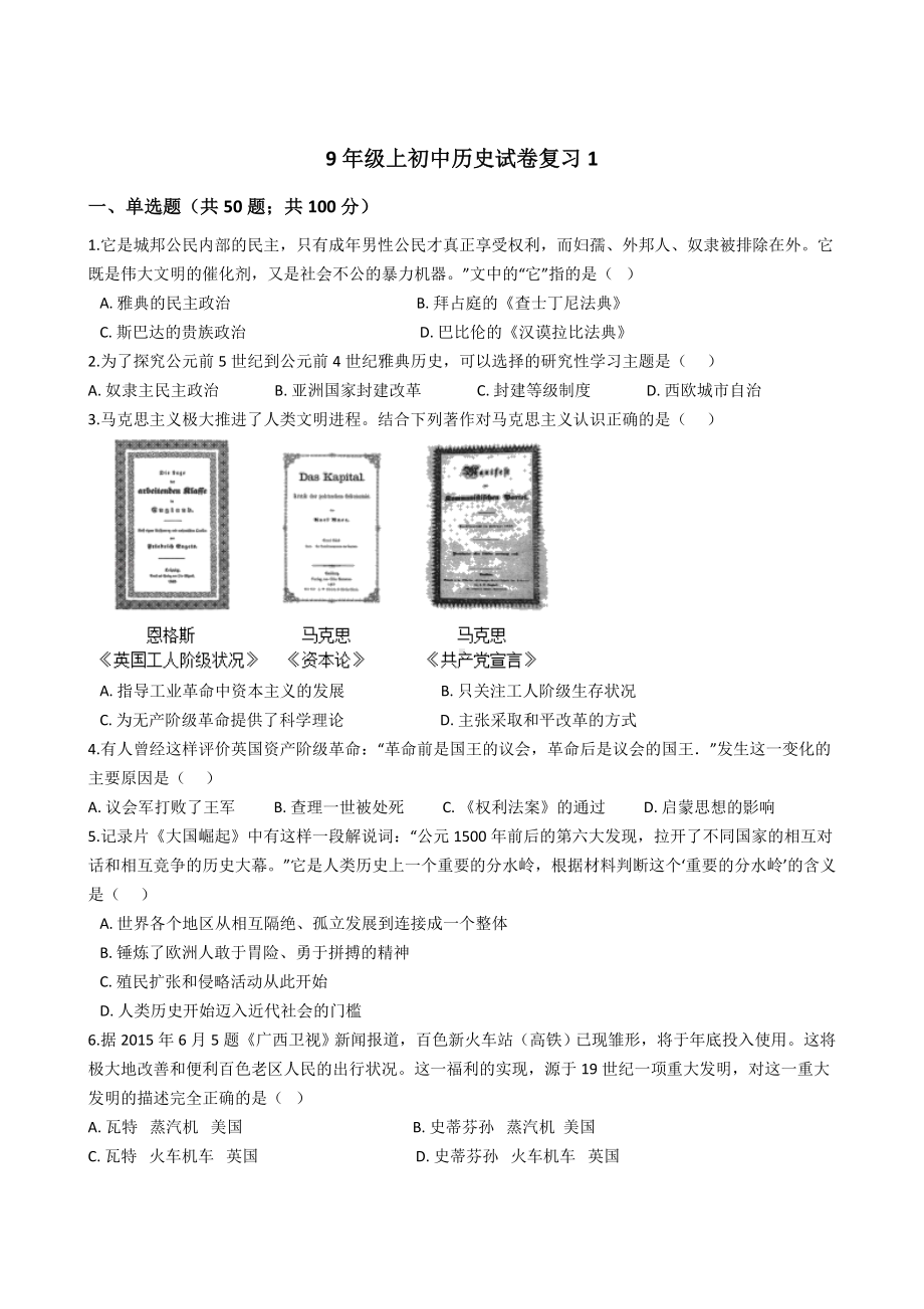 9年级上初中历史试卷复习1.docx_第1页