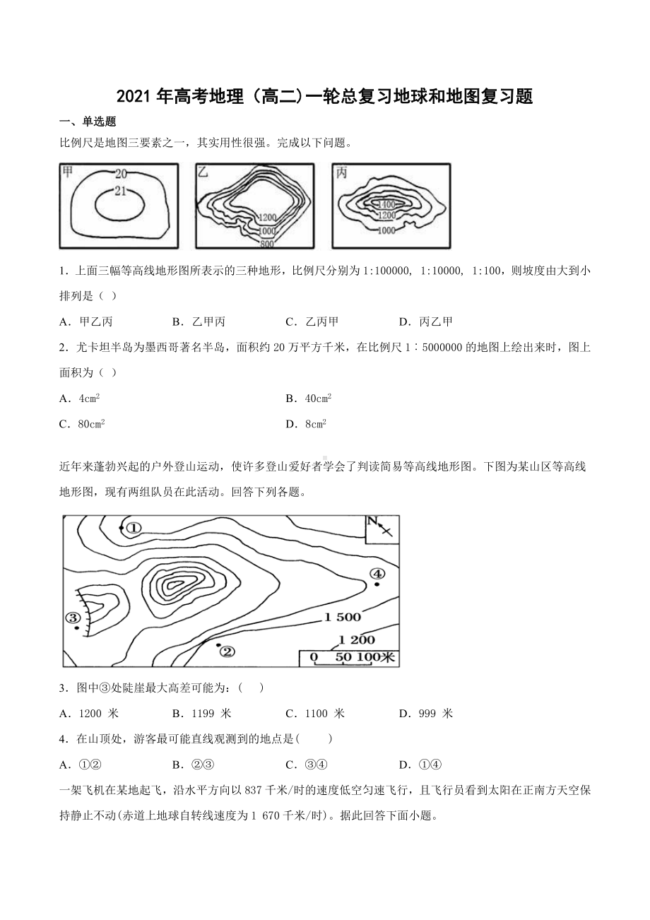 2021年高考地理(高二)一轮总复习地球和地图复习题.docx_第1页