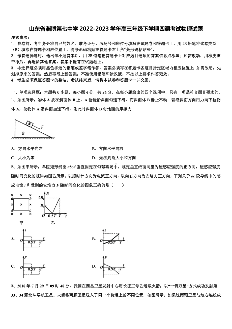 山东省淄博第七中学2022-2023学年高三年级下学期四调考试物理试题.doc_第1页