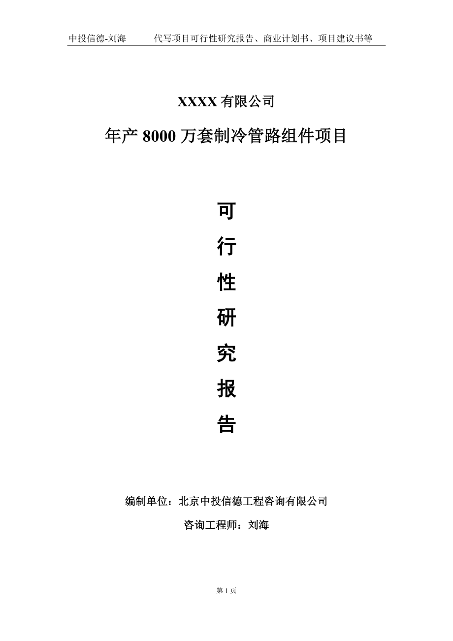 年产8000万套制冷管路组件项目可行性研究报告写作模板-立项备案.doc_第1页