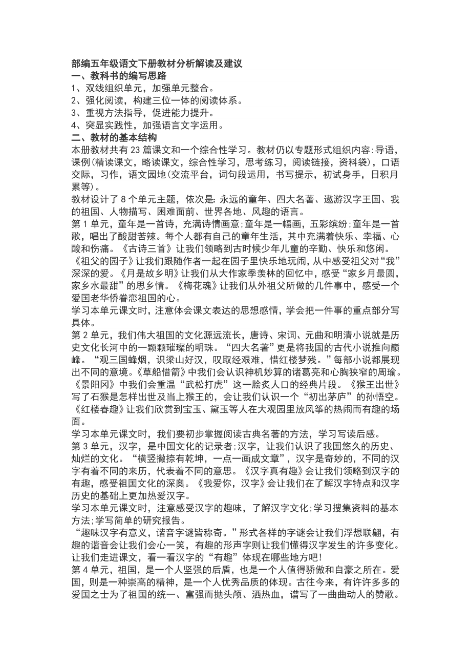 部编版五年级语文下册教材解读.doc_第1页