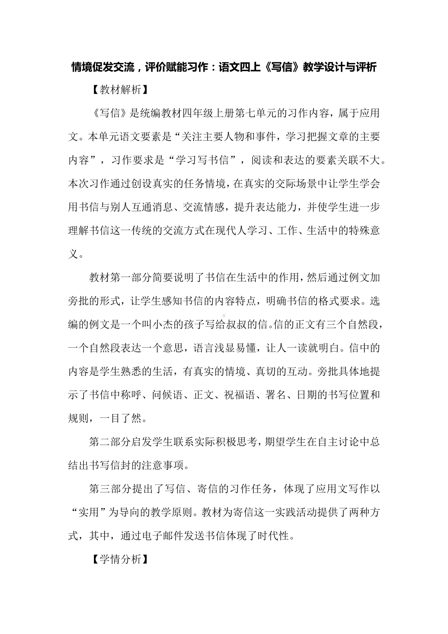 情境促发交流评价赋能习作：语文四上《写信》教学设计与评析.docx_第1页