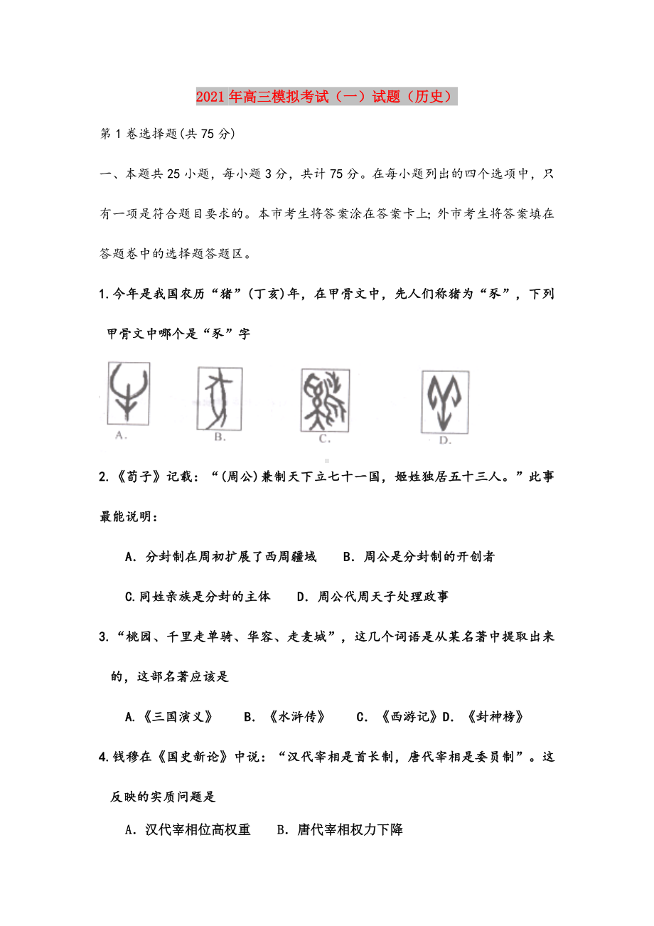 2021年高三模拟考试(一)试题(历史).doc_第1页