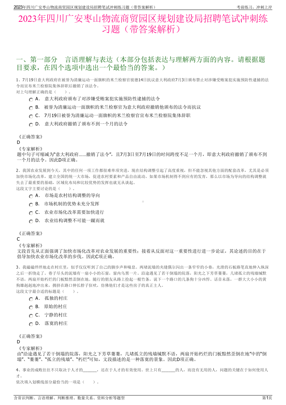 2023年四川广安枣山物流商贸园区规划建设局招聘笔试冲刺练习题（带答案解析）.pdf_第1页