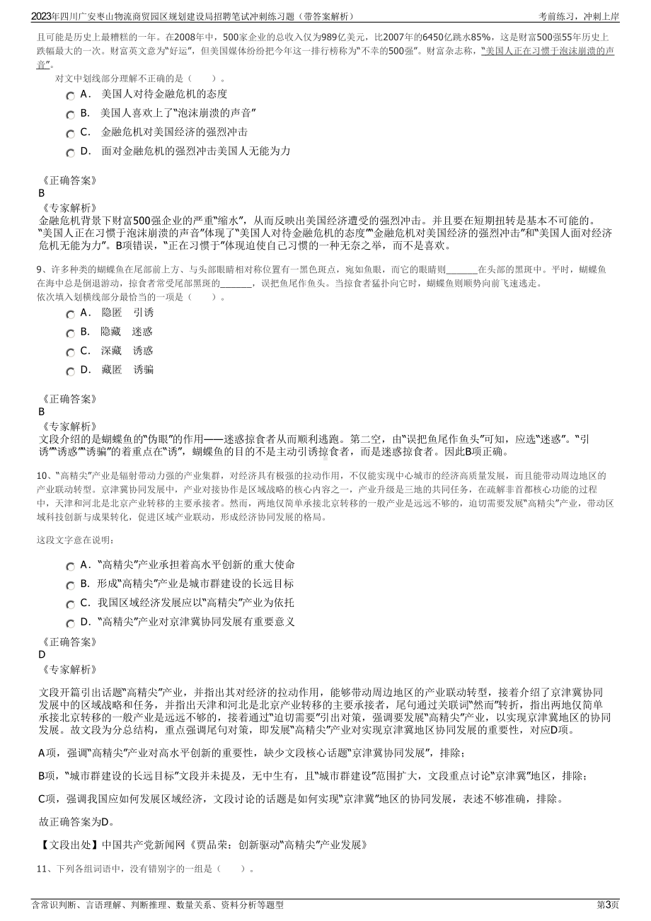 2023年四川广安枣山物流商贸园区规划建设局招聘笔试冲刺练习题（带答案解析）.pdf_第3页