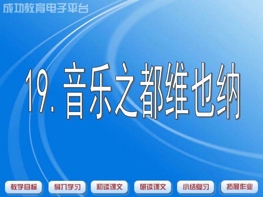 音乐之都维也纳1.ppt_第1页