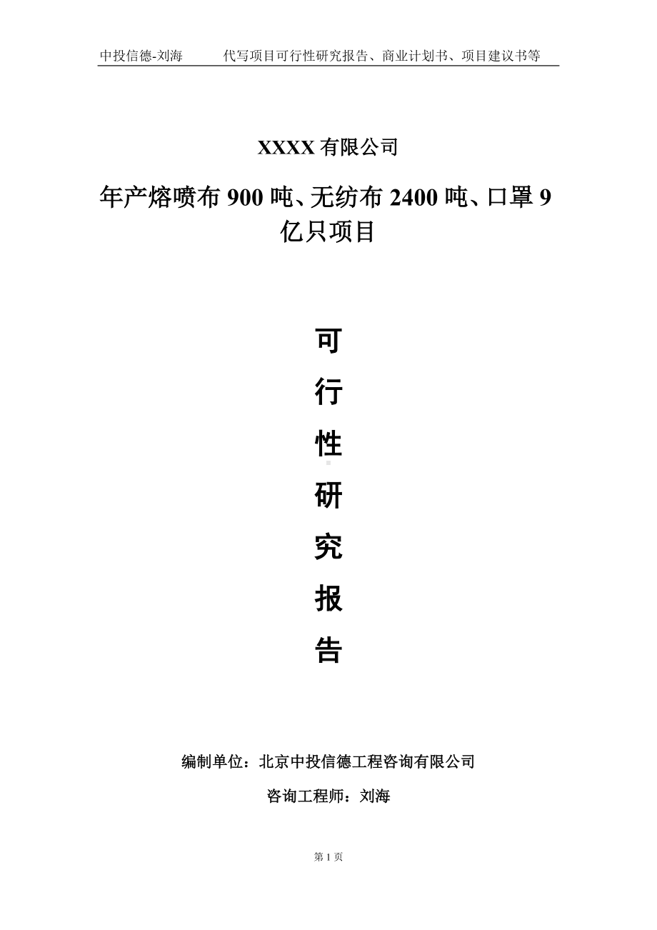 年产熔喷布900吨、无纺布2400吨、口罩9亿只项目可行性研究报告写作模板-立项备案.doc_第1页