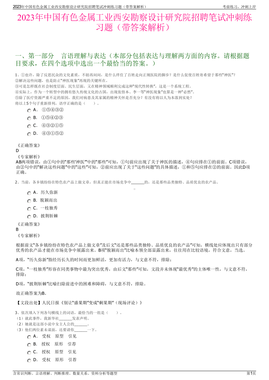 2023年中国有色金属工业西安勘察设计研究院招聘笔试冲刺练习题（带答案解析）.pdf_第1页