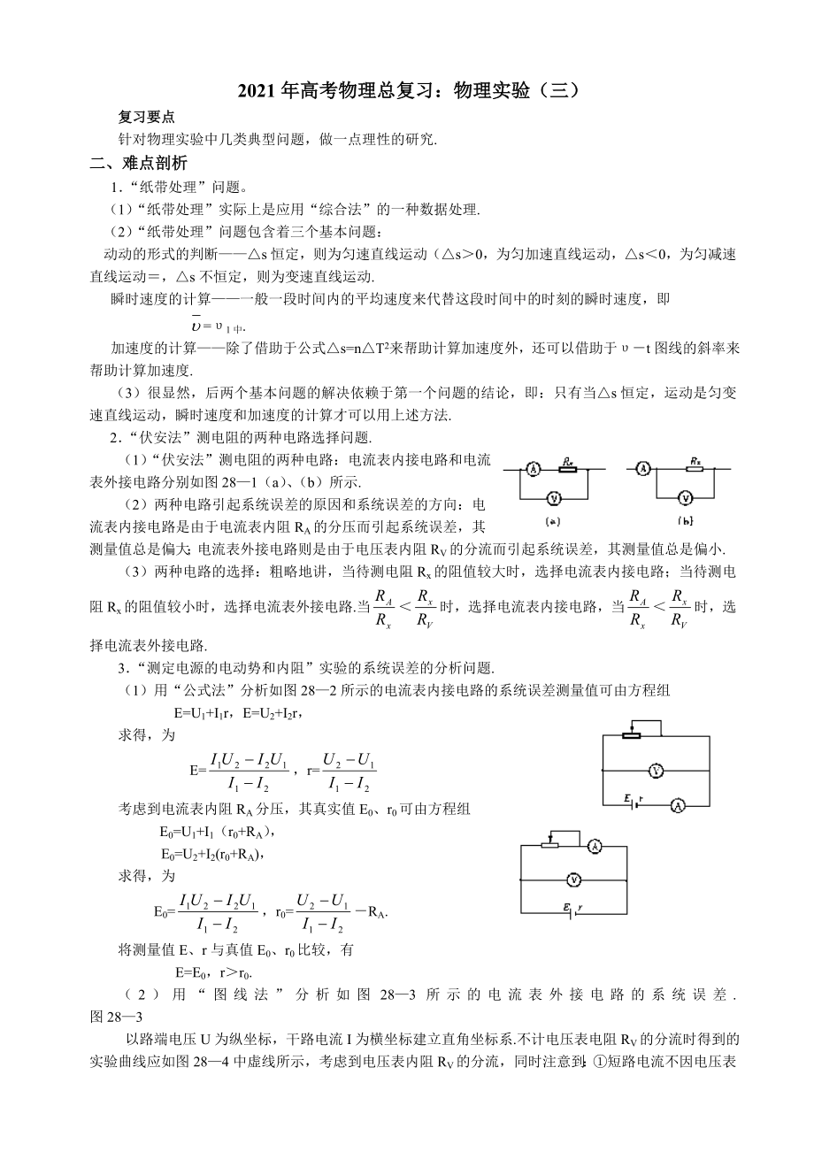 2021年高考物理总复习：物理实验(三).doc_第1页