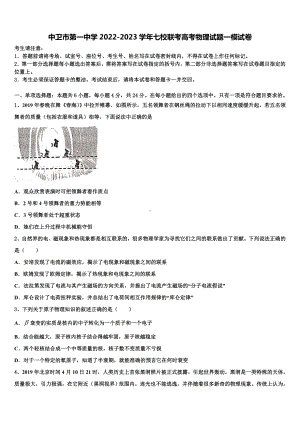 中卫市第一中学2022-2023学年七校联考高考物理试题一模试卷.doc