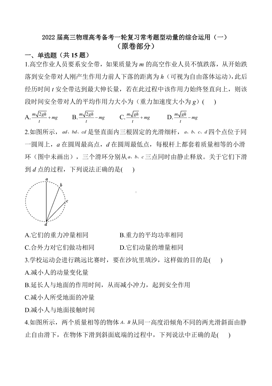 2022届高考物理备考一轮复习常考题型：动量的综合运用(一).docx_第1页