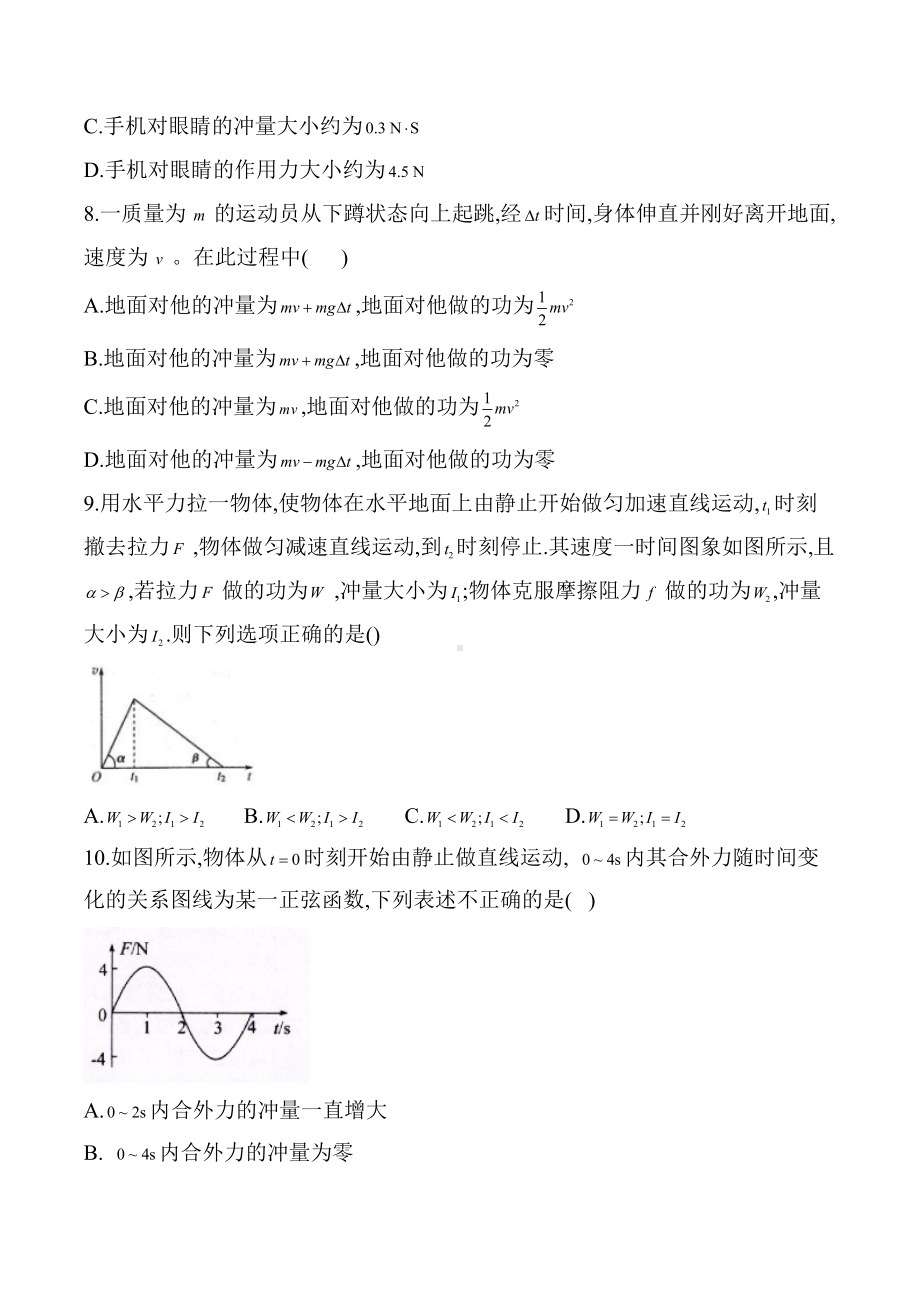 2022届高考物理备考一轮复习常考题型：动量的综合运用(一).docx_第3页