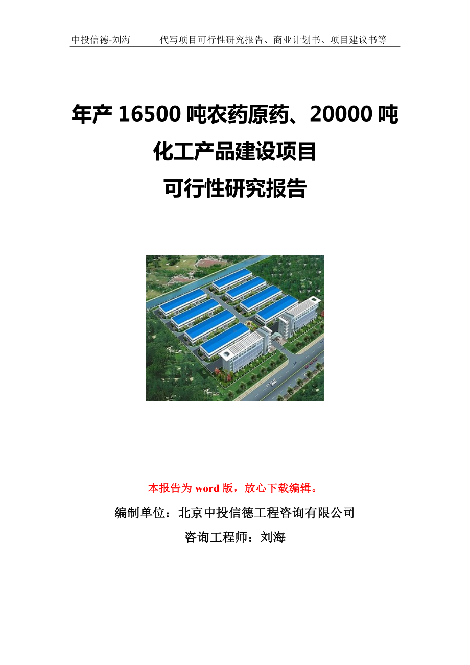 年产16500吨农药原药、20000吨化工产品建设项目可行性研究报告写作模板立项备案文件.doc_第1页