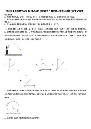 河北省永年县第二中学2022-2023学年高三5月份第一次质检试题（物理试题理）.doc