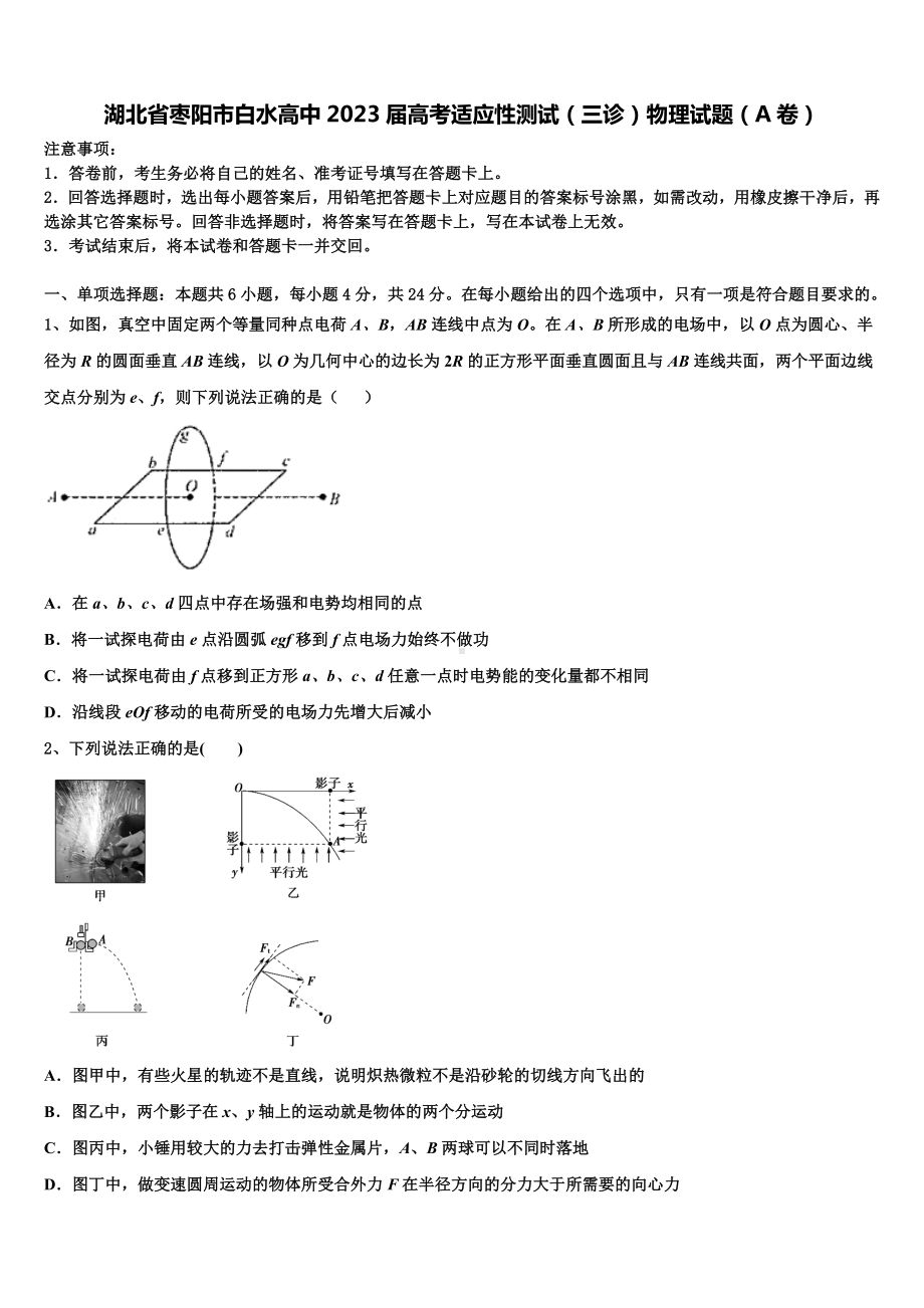 湖北省枣阳市白水高中2023届高考适应性测试（三诊）物理试题（A卷）.doc_第1页