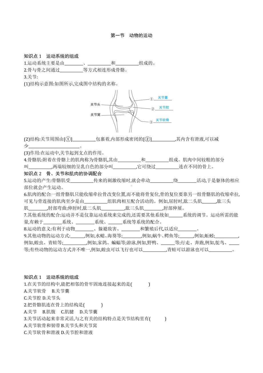 2022年人教版生物八年级上册-5.docx_第1页