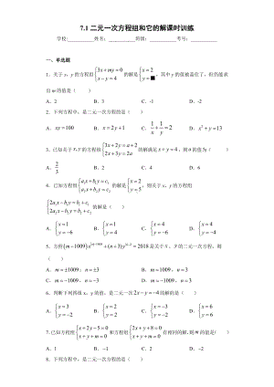 7.1二元一次方程组和它的解课时训练(含答案).docx