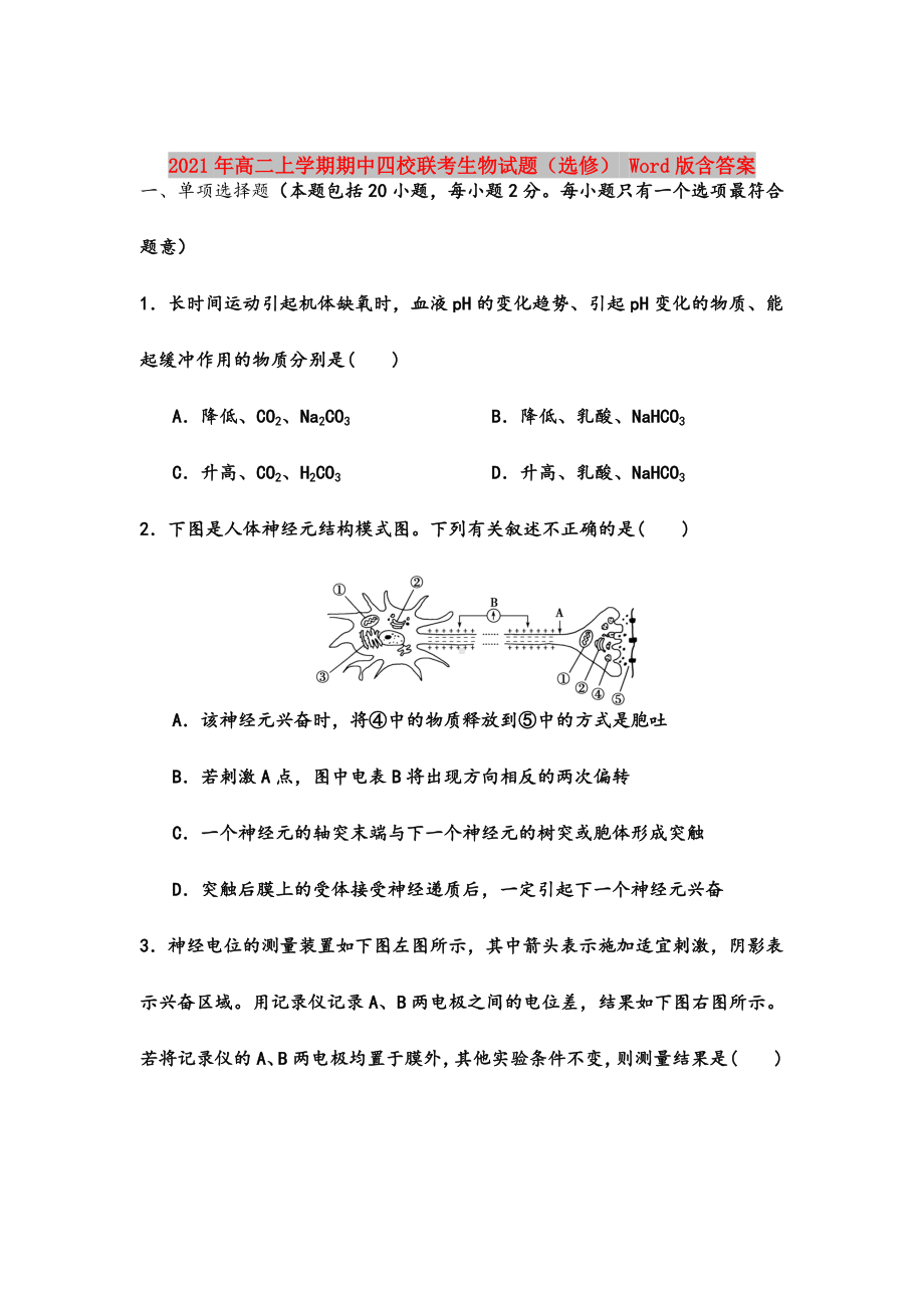 2021年高二上学期期中四校联考生物试题(选修)-Word版含答案.doc_第1页