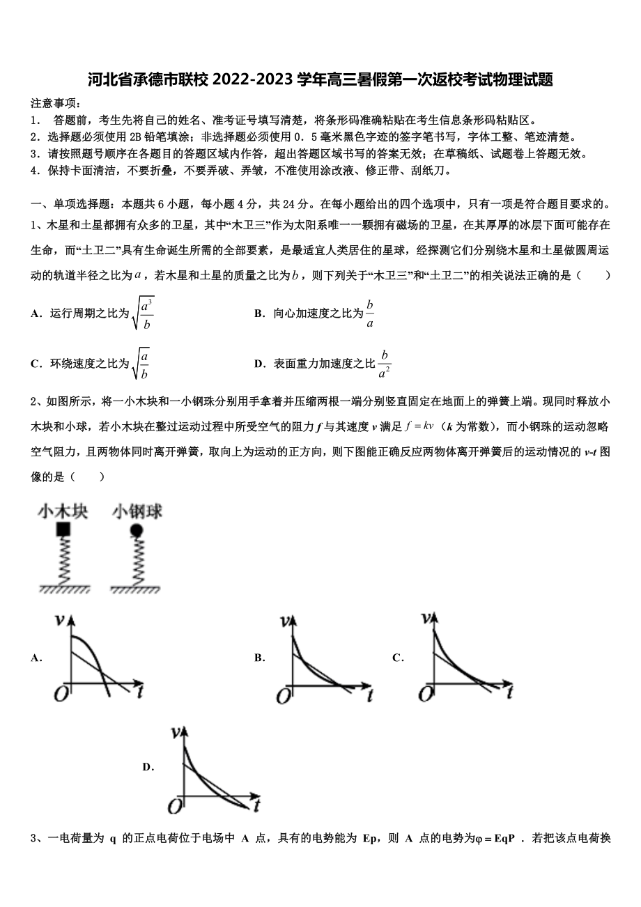 河北省承德市联校2022-2023学年高三暑假第一次返校考试物理试题.doc_第1页