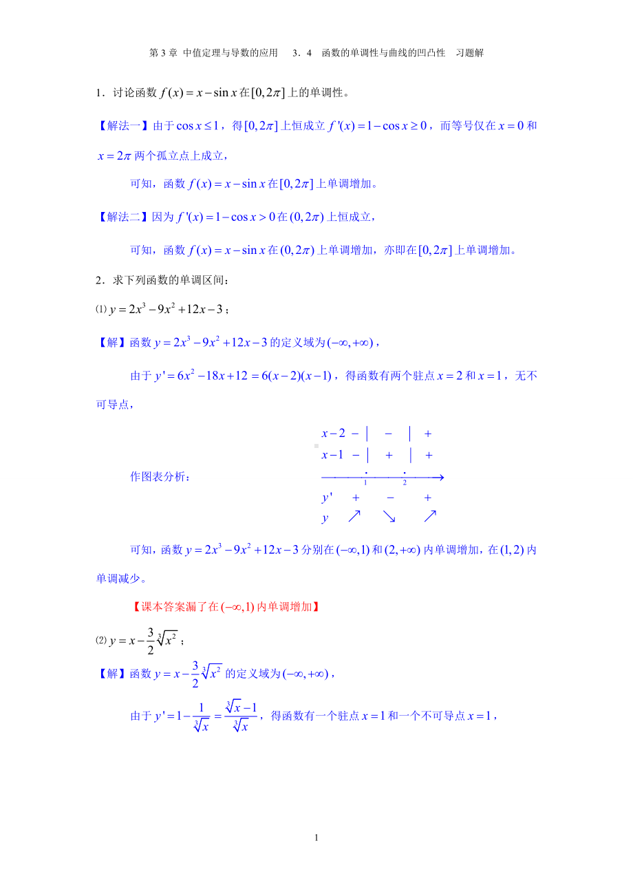 3.4-函数的单调性与曲线的凹凸性-习题.doc_第1页