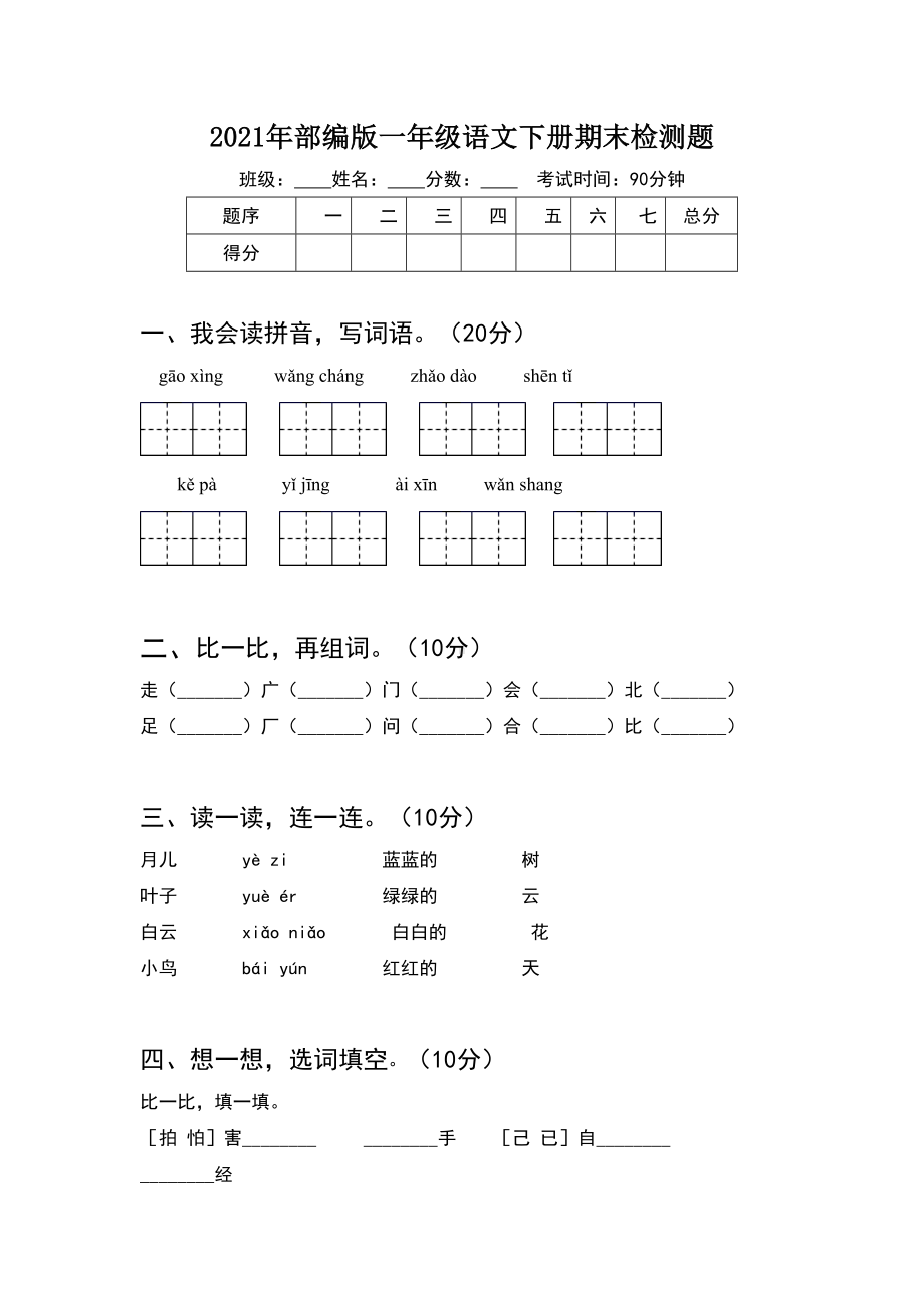 2021年部编版一年级语文下册期末检测题(8套).docx_第1页