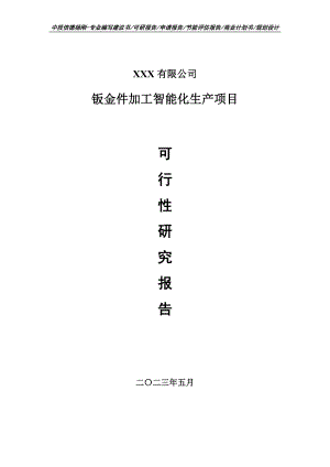 钣金件加工智能化生产项目可行性研究报告申请备案.doc