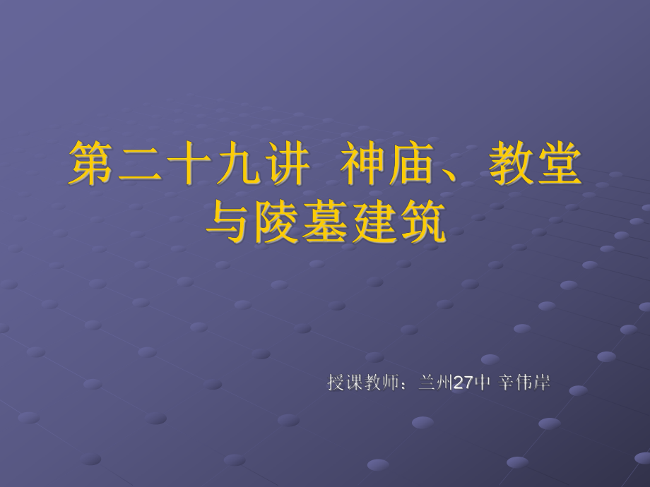 第二十九讲神庙、教堂与陵墓建筑.ppt_第2页