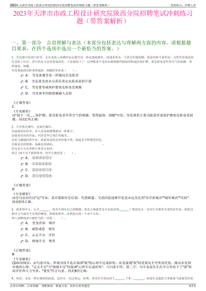 2023年天津市市政工程设计研究院陕西分院招聘笔试冲刺练习题（带答案解析）.pdf