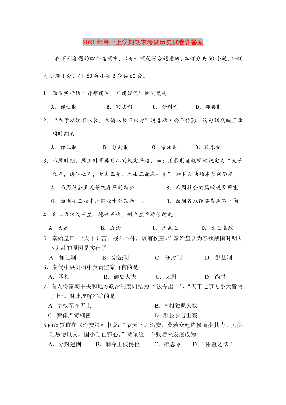 2021年高一上学期期末考试历史试卷含答案.doc_第1页