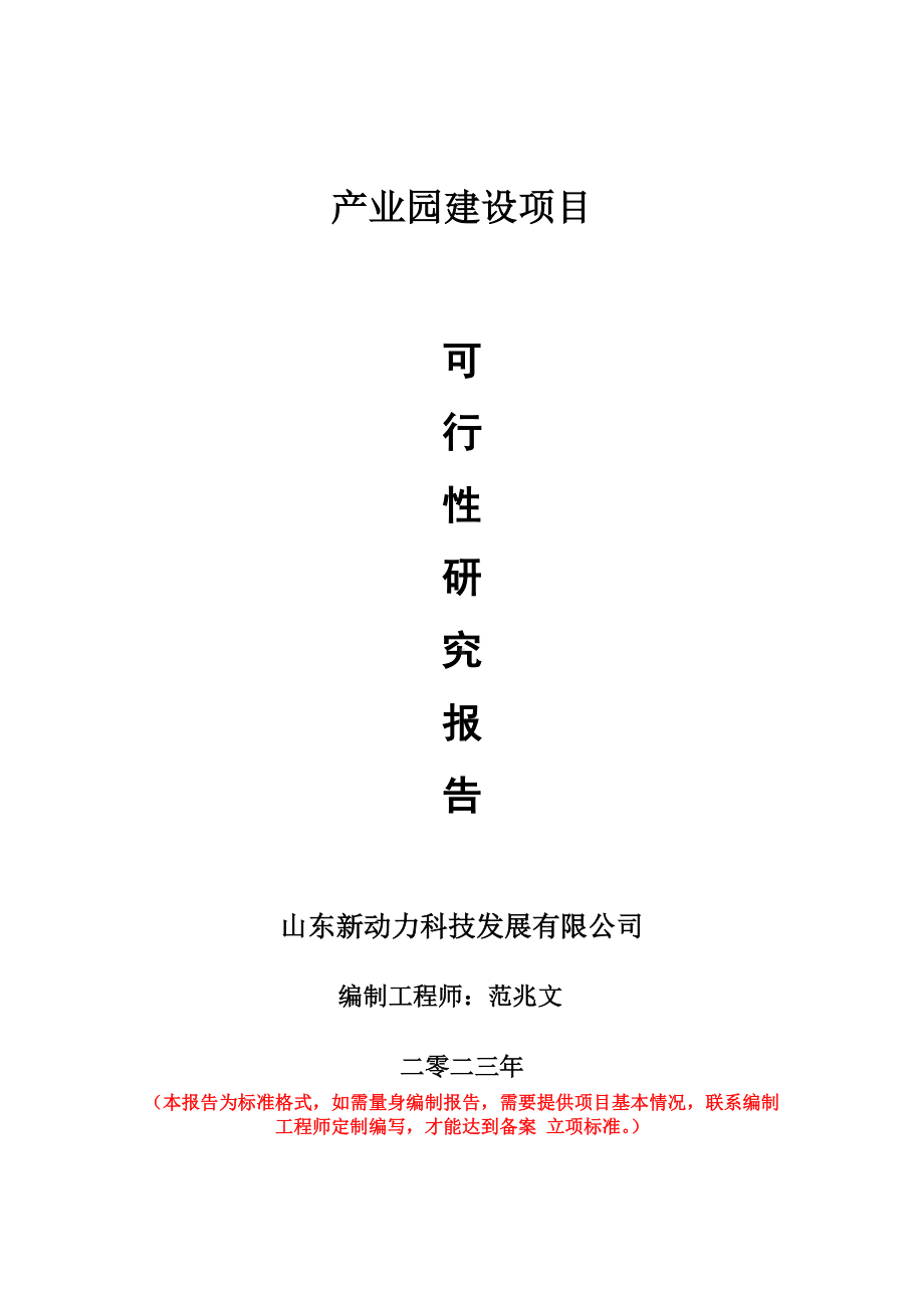 重点项目产业园建设项目可行性研究报告申请立项备案可修改案例.doc_第1页