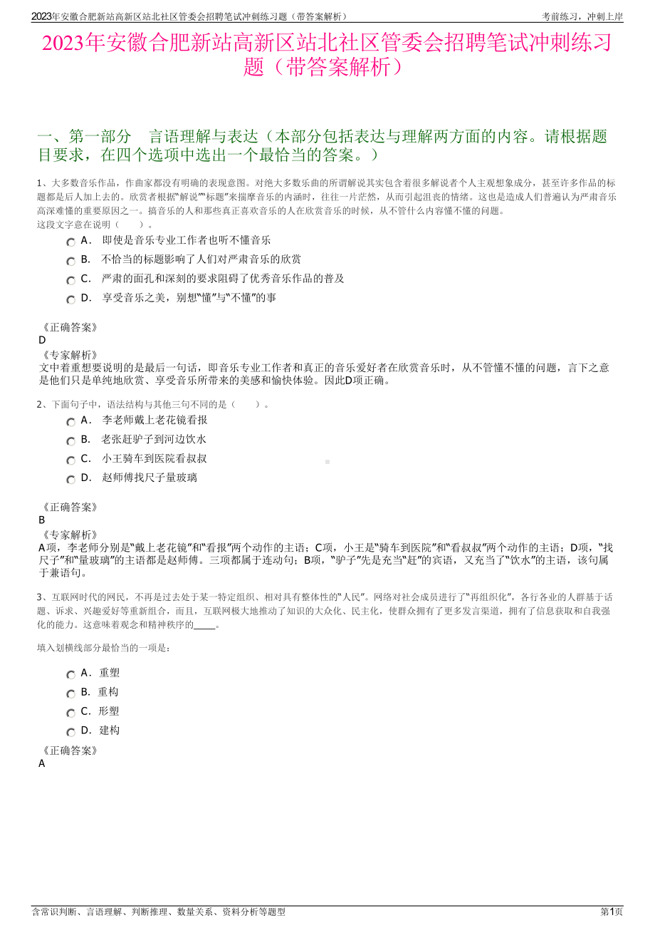 2023年安徽合肥新站高新区站北社区管委会招聘笔试冲刺练习题（带答案解析）.pdf_第1页