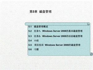 《Windows Server 2008网络操作系统配置与管理》课件 - 副本 (5).ppt