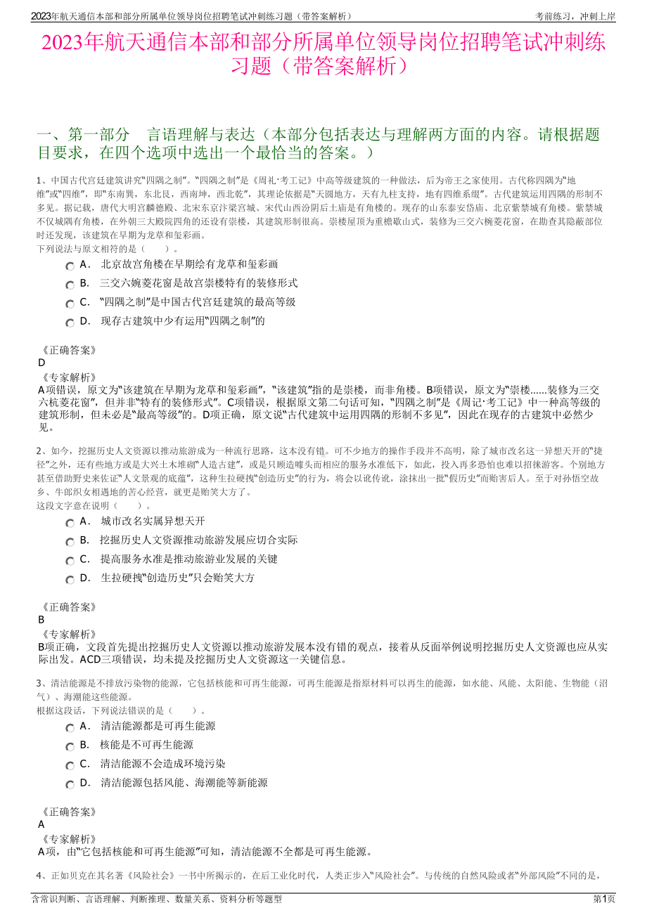 2023年航天通信本部和部分所属单位领导岗位招聘笔试冲刺练习题（带答案解析）.pdf_第1页