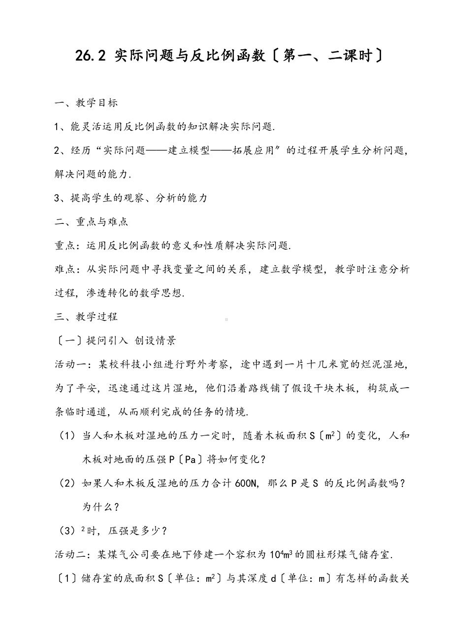 2022年初中数学《实际问题与反比例函数22》公开课教案.doc_第1页